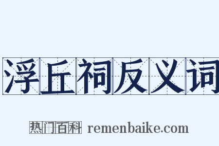 浮丘祠反义词是什么意思的图片